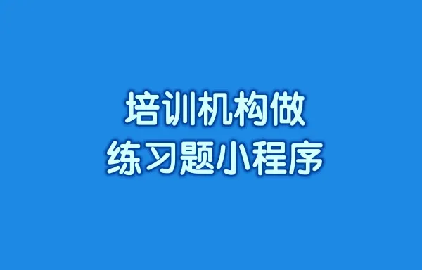 培训机构做练习题小程序有什么好处