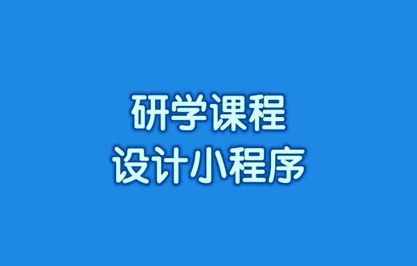 研学课程设计小程序如何搭建