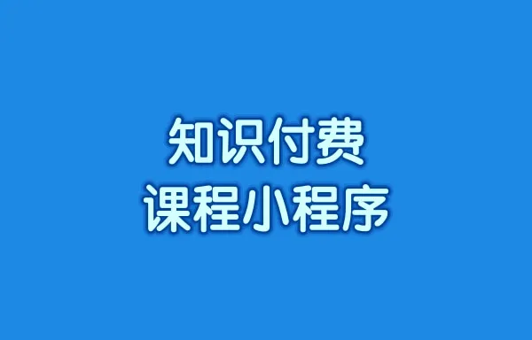 开好电脑，几分钟教你搭建一个知识付费课程小程序!