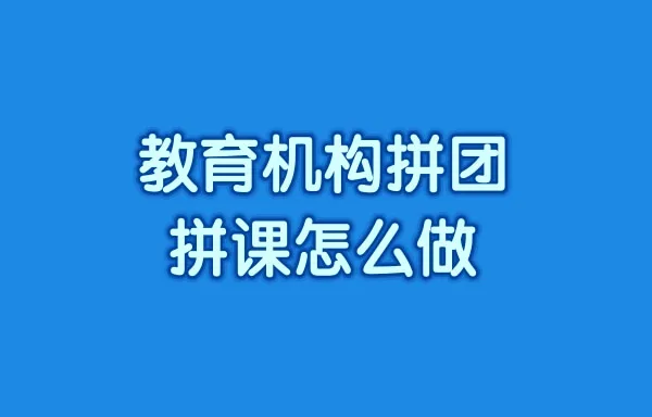 教育机构拼团拼课怎么做