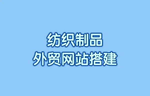 纺织制品外贸网站搭建