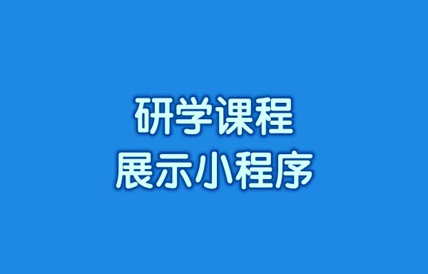 研学课程展示小程序怎么搭建