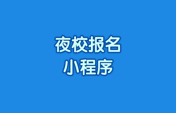 学员想上夜校怎么报名?何不用夜校小程序解决报名问题！