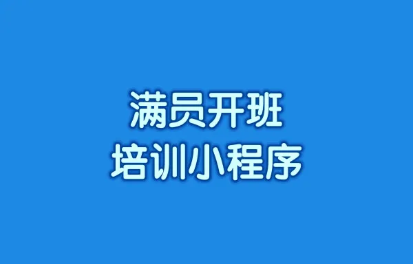 满员开班培训小程序怎么搭建