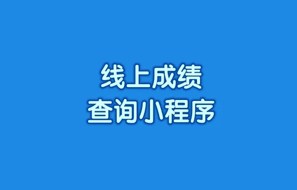 教育机构搭建线上成绩查询小程序