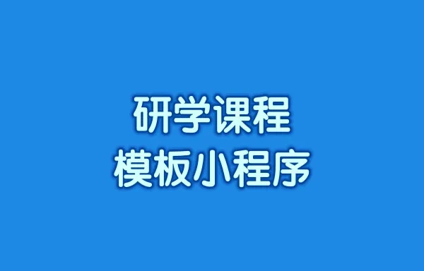 研学课程模板小程序怎么搭建