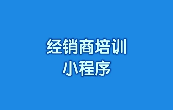 经销商培训小程序怎么去搭建?