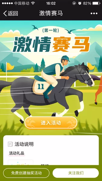 激情赛马h5活动