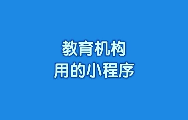 教育机构用的小程序怎么快速创建