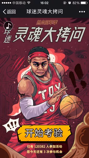 球迷灵魂大拷问h5游戏