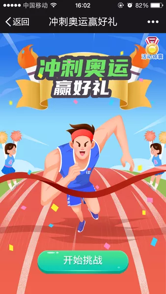 冲刺奥运赢好礼h5模板