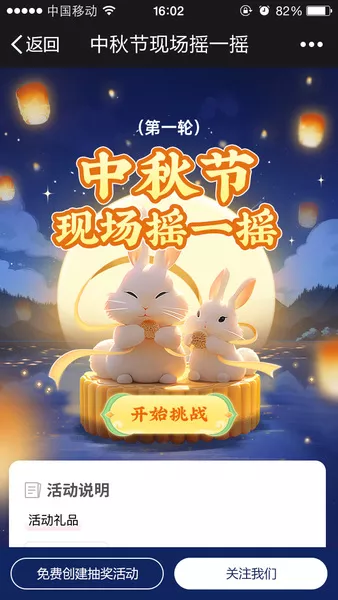 中秋节现场摇一摇h5活动