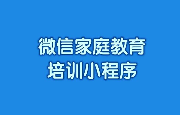 微信家庭教育培训小程序如何搭建?家庭教育培训小程序搭建流程是什么?