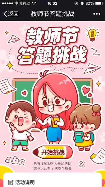 教师节答题挑战h5游戏