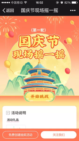 国庆节现场摇一摇h5活动