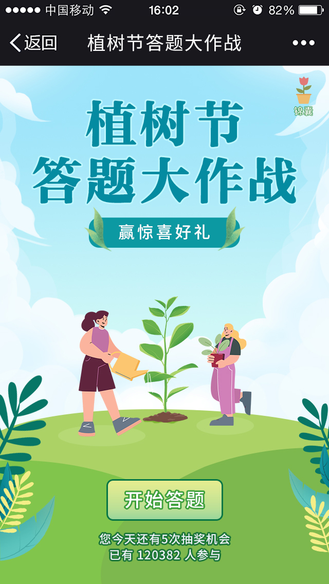 植树节答题图片