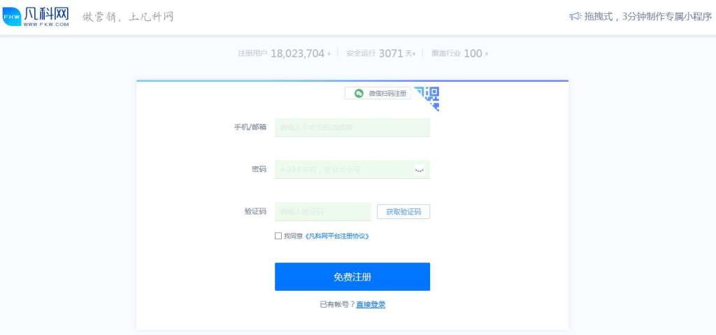 免费注册凡科轻站小程序账号