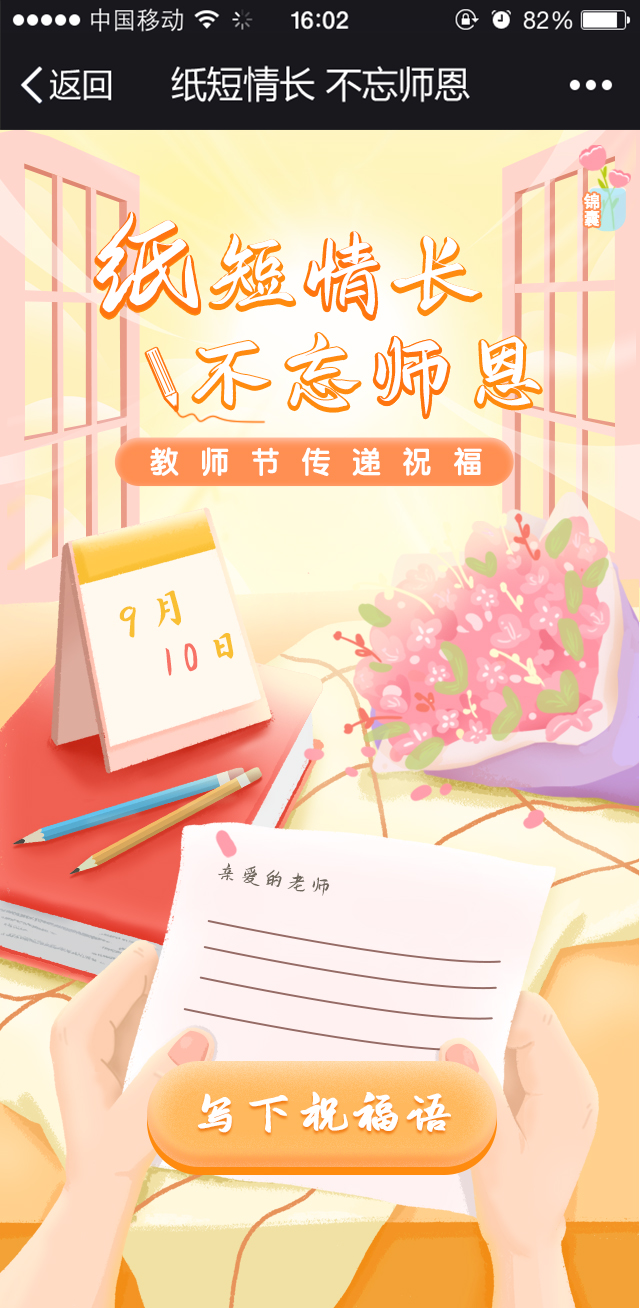纸短情长 不忘师恩
