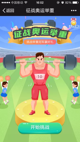 征战奥运举重h5活动
