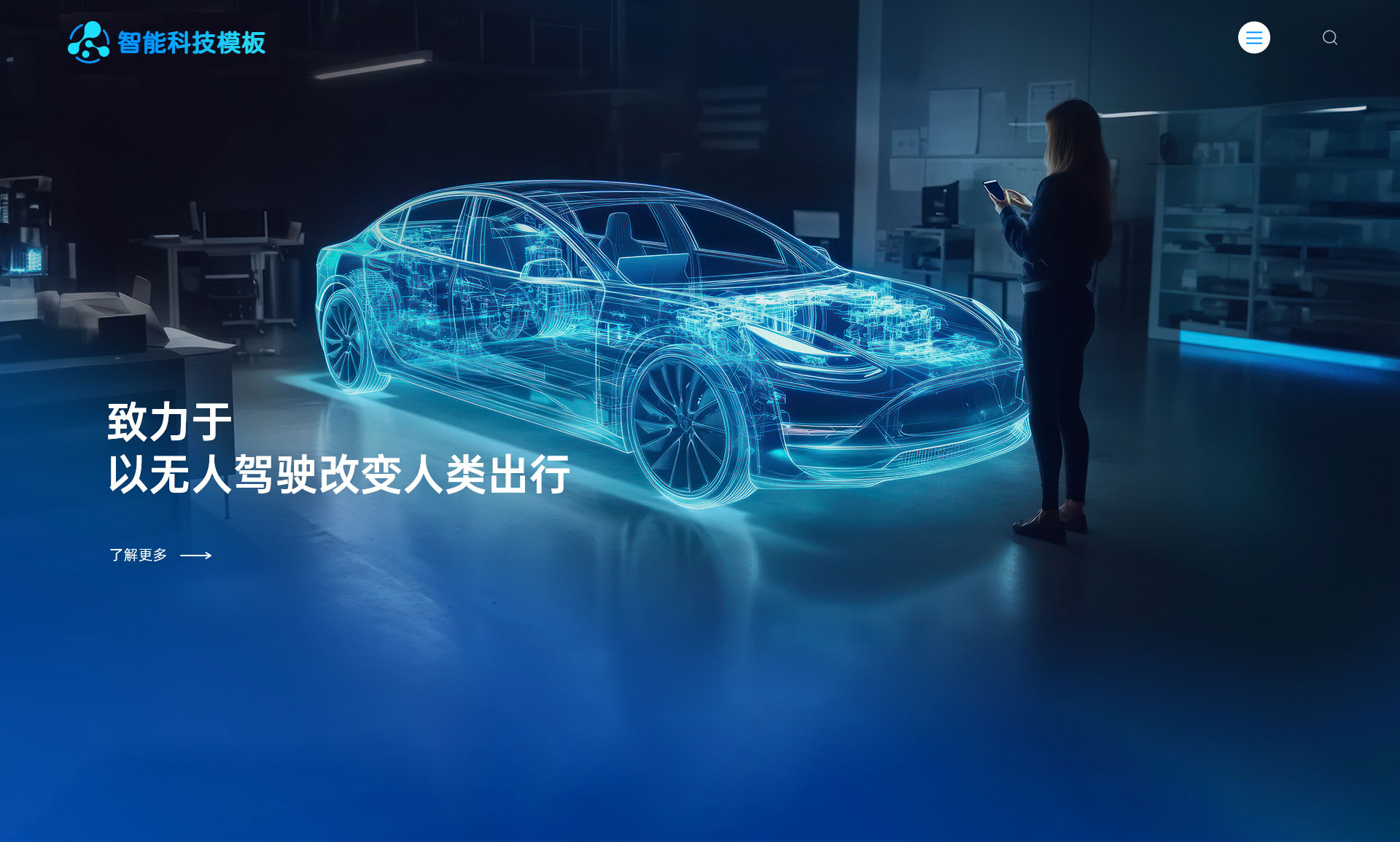 高端智能科技自动驾驶企业网页模板