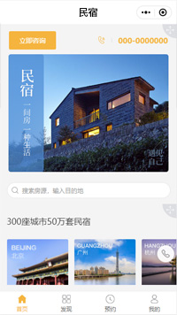 订民宿-民宿订房小程序模板