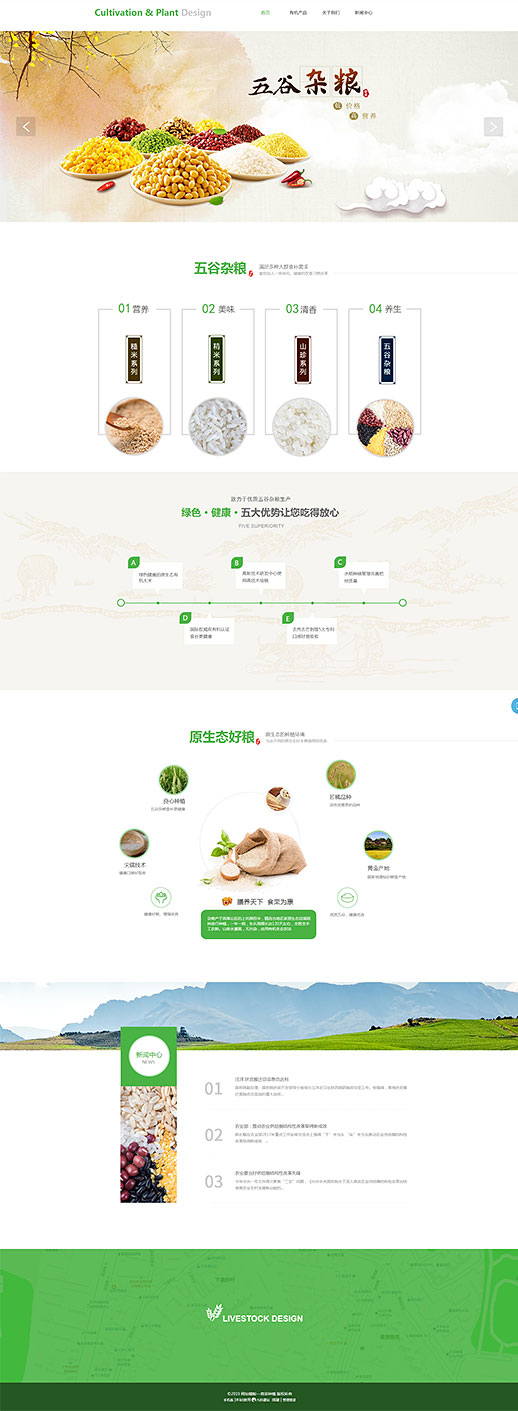 优选五谷杂粮种植农副产品网页模板