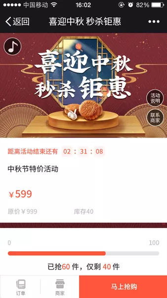 喜迎中秋 秒杀钜惠h5活动