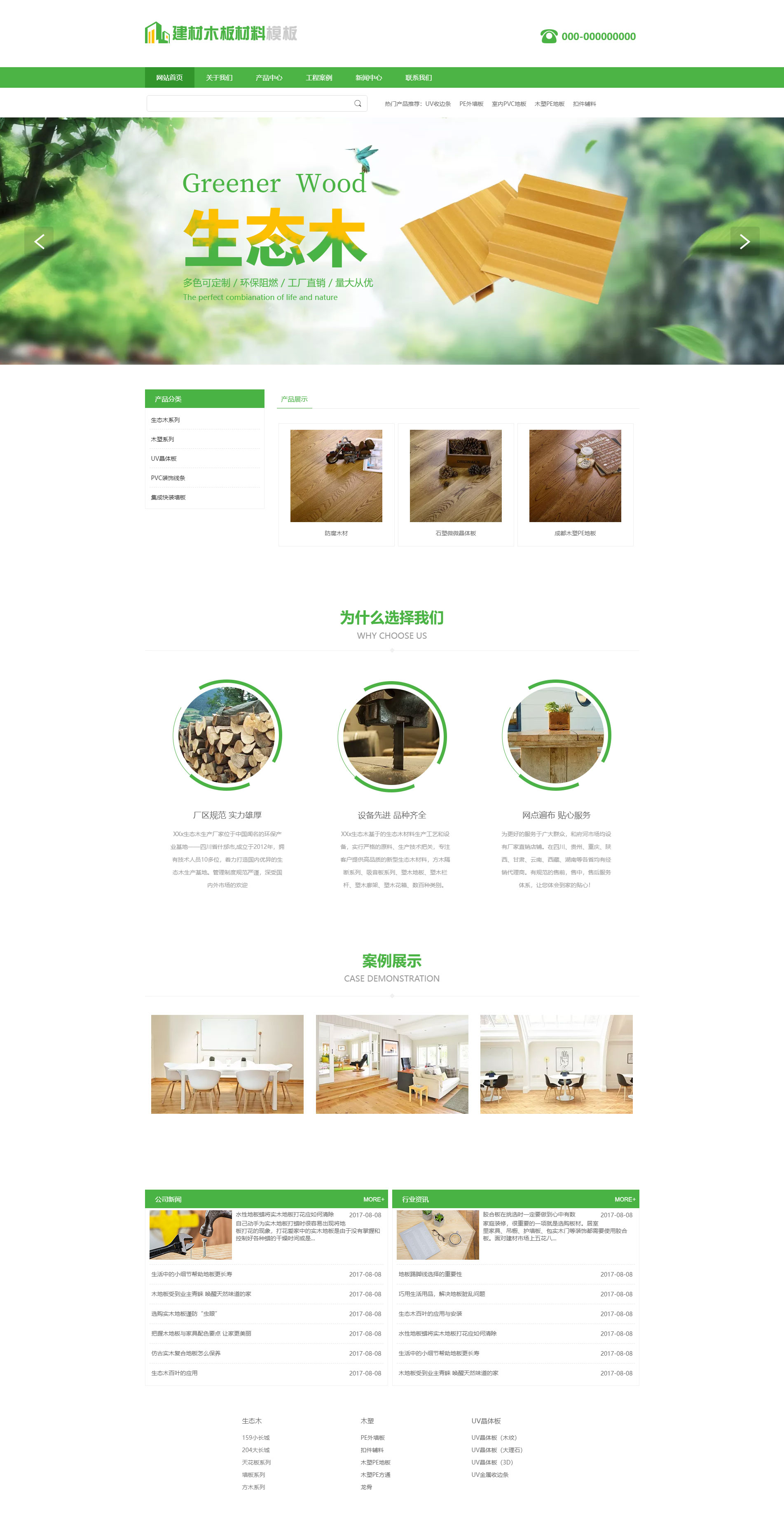 优质建材物料生态木板免费网站模板