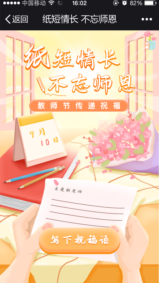 纸短情长 不忘师恩