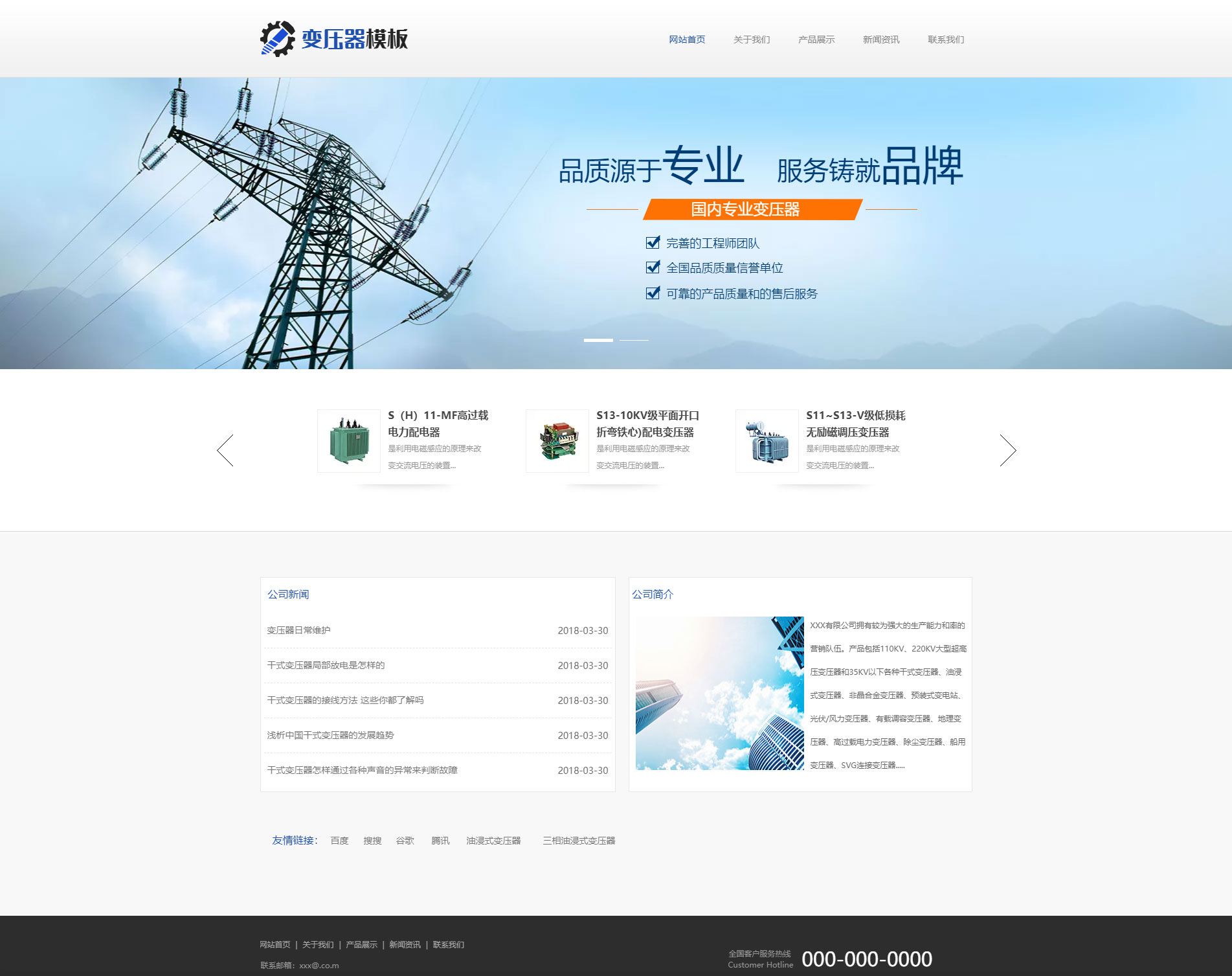 优选变压器电线企业模板
