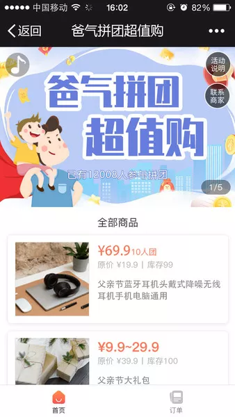 爸气拼团超值购微信活动