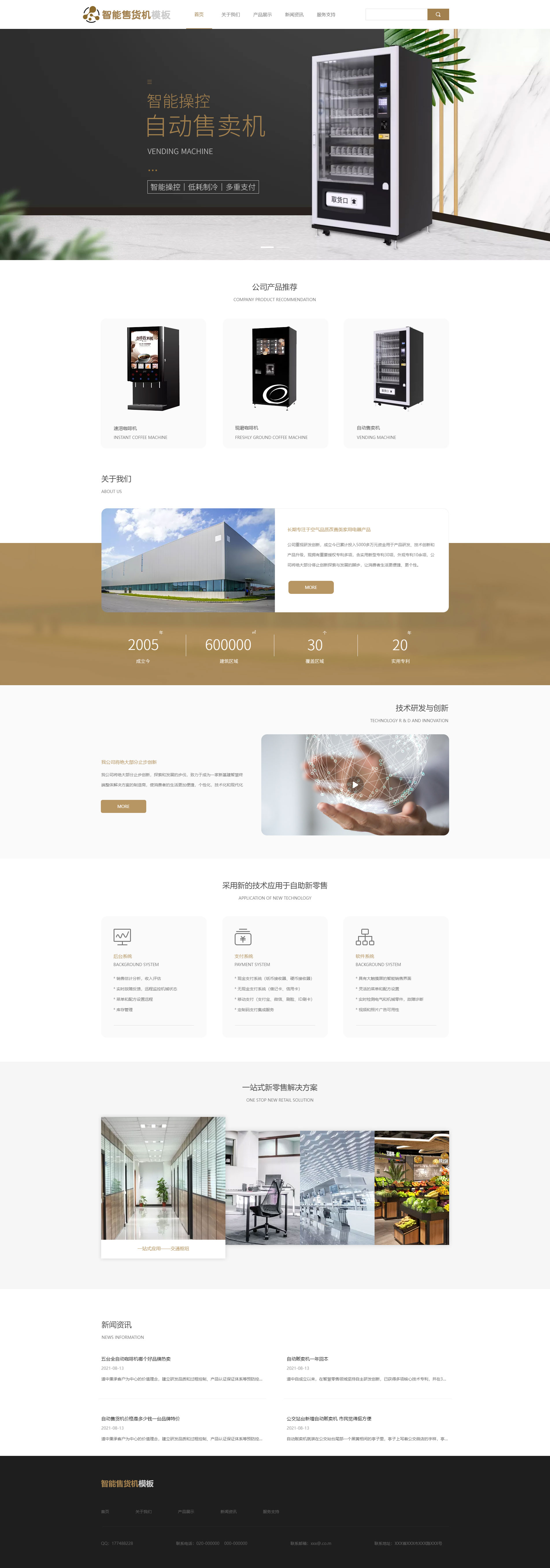 专业自动售货机企业网站模板