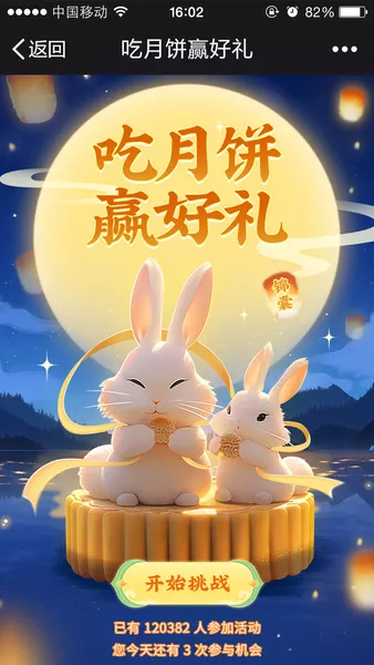 吃月饼赢好礼h5活动