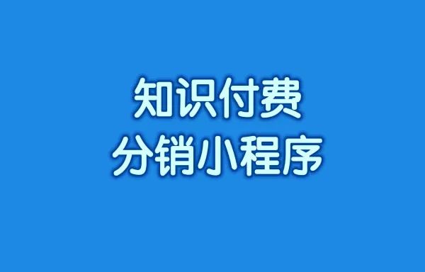 知识付费分销小程序怎么搭建?知识付费分销小程序搭建流程是什么?