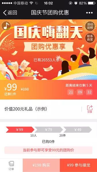 国庆嗨翻天 团购优惠享h5模板