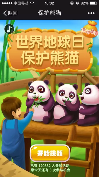 保护熊猫微信活动