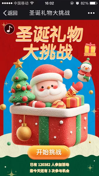 圣诞礼物大挑战h5活动