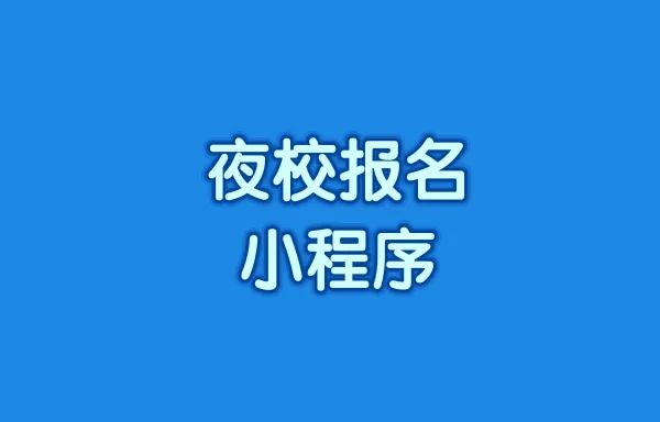 夜校报名小程序怎么搭建?夜校报名小程序怎么做?