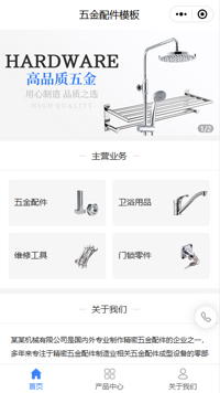 卫浴五金挂件-五金零件企业小程序模板