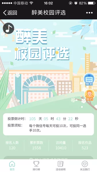 醉美校园评选微信小游戏