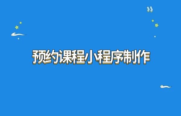 爆款预约课程小程序秘方揭秘：大数据告诉你如何打造教科书般的学习体验!