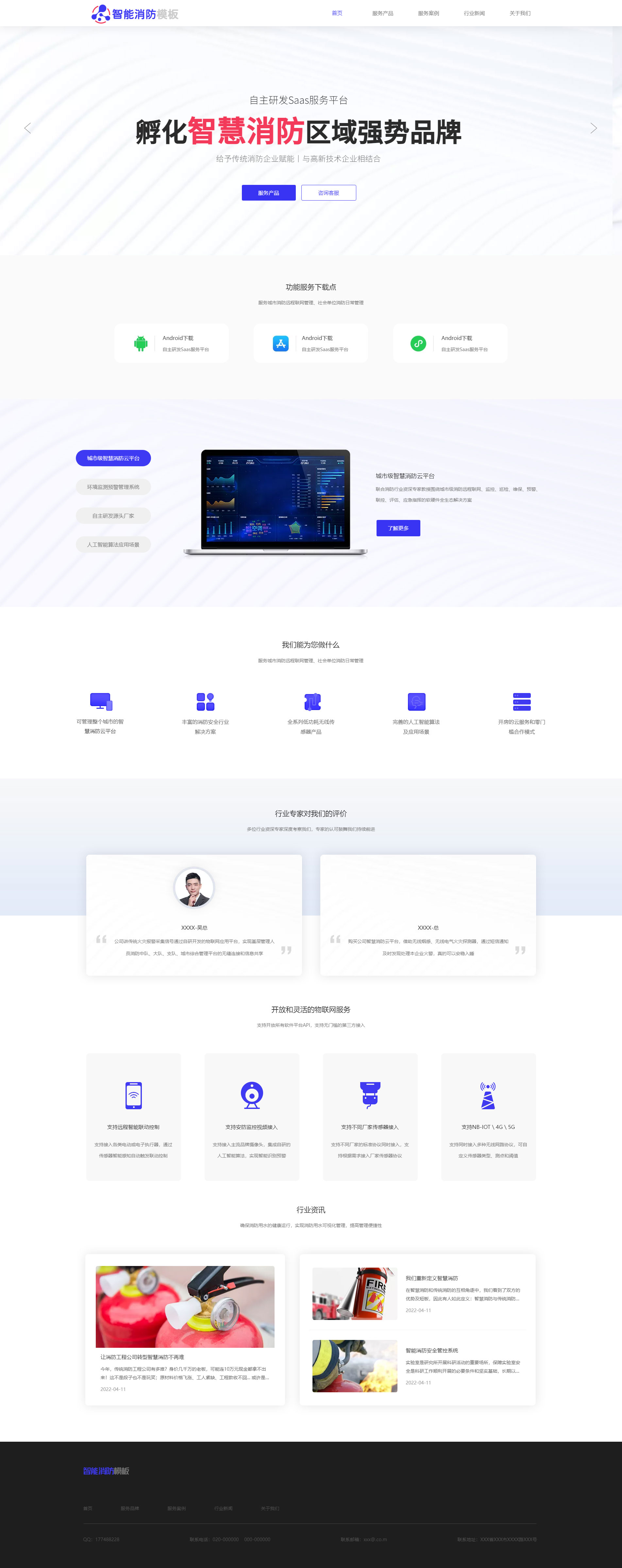 精选智能消防企业官网模板