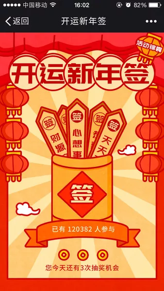 开运新年签微信活动