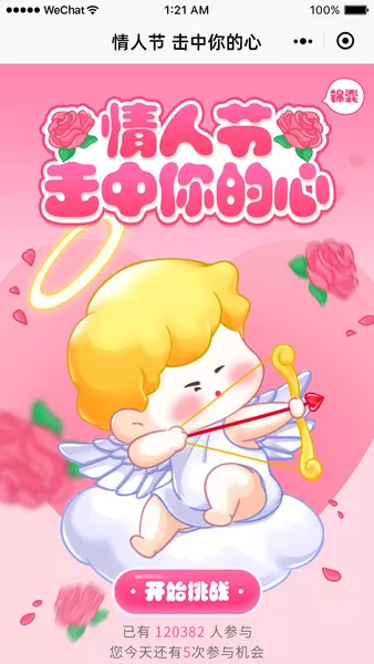 情人节击中你的心h5活动