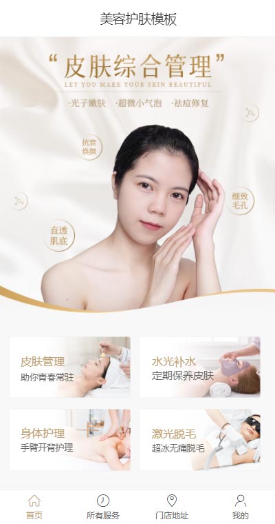 时尚美容护肤服务