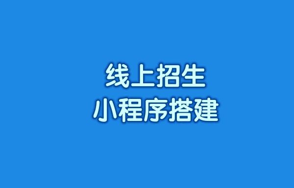 线上招生小程序搭建很难吗