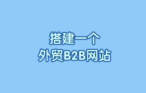 从零开始教你搭建一个外贸B2B网站