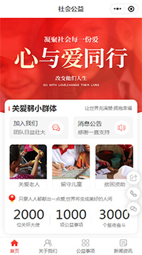 社会公益小程序模板【社会公益机构小程序模板】