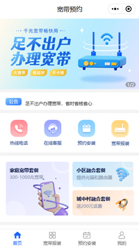 【宽带预约小程序模板】宽带服务预约微信小程序模板