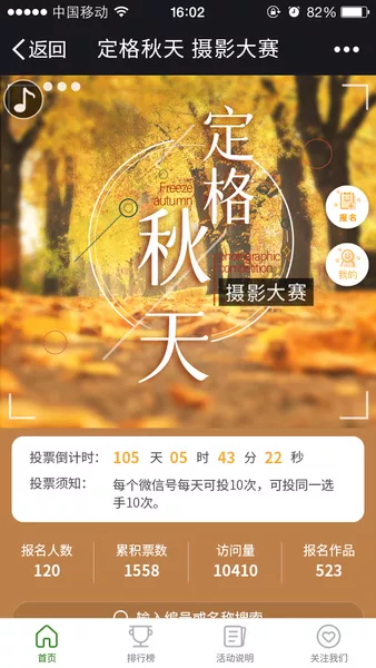 定格秋天 摄影大赛微信小游戏